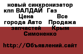  новый синхронизатор кпп ВАЛДАЙ, Газ 3308,3309 › Цена ­ 6 500 - Все города Авто » Продажа запчастей   . Крым,Симоненко